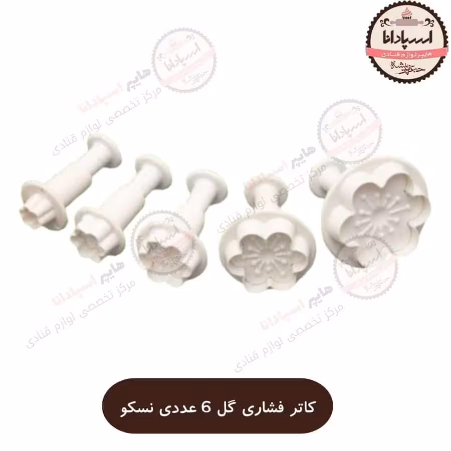 کاتر فشاری گل کف طرحدار نسکو بسته 5 عددی در سایز های مختلف مناسب دسر کوکی شکلات خمیر و فوندانت