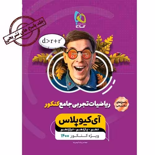 پاسخ های تشریحی IQ پلاس ریاضی تجربی جامع دهم یازدهم و دوازدهم گاج1400