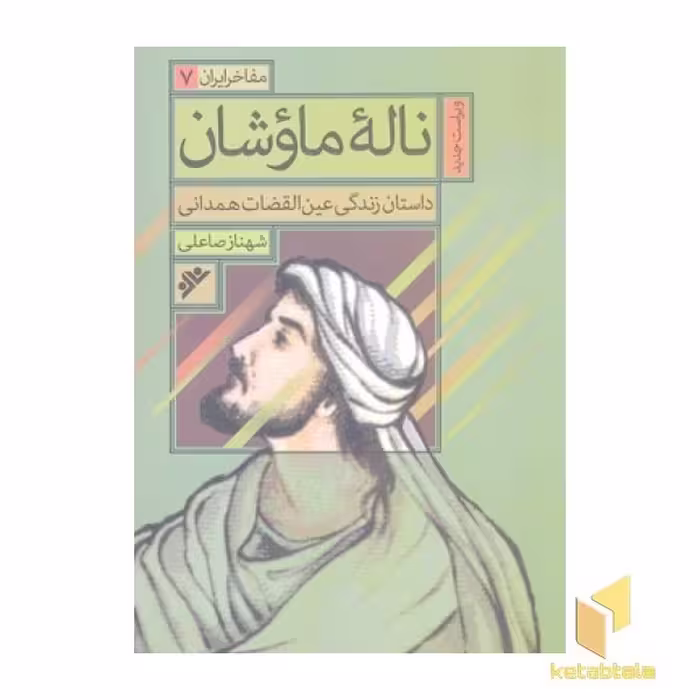 کتاب ناله ماوشان اثر شهناز صاعلی نشر دفتر نشر فرهنگ اسلامی