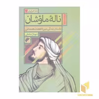 کتاب ناله ماوشان اثر شهناز صاعلی نشر دفتر نشر فرهنگ اسلامی