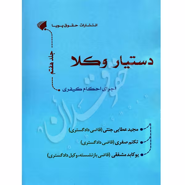 دستیار وکلا (جلد هفتم) اجرای احکام کیفری | عطایی جنتی و صفری و مشفقی