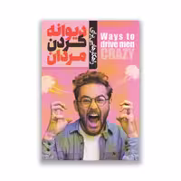 کتاب راهکارهایی برای دیوانه کردن مردان نشر ملینا