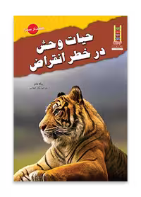 حیات وحش در خطر انقراض (هشدار سبز)
