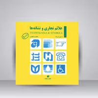 کتاب علائم تجاری و نشانه ها