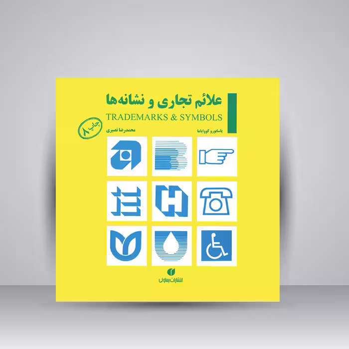کتاب علائم تجاری و نشانه ها