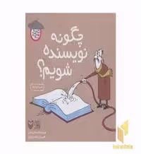 کتاب چگونه نویسنده شویم اثر اسماعیل امینی نشر سوره مهر