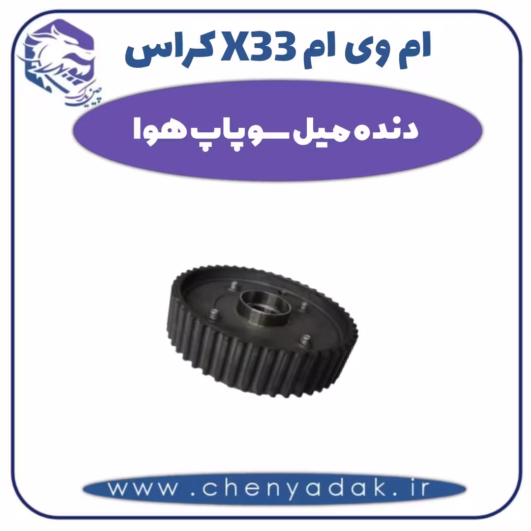 دنده میل سوپاپ هوا ام وی ام X33 کراس