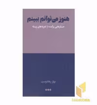 کتاب هنوز می توانم ببینم اثر بهار رهادوست نشر هنوز
