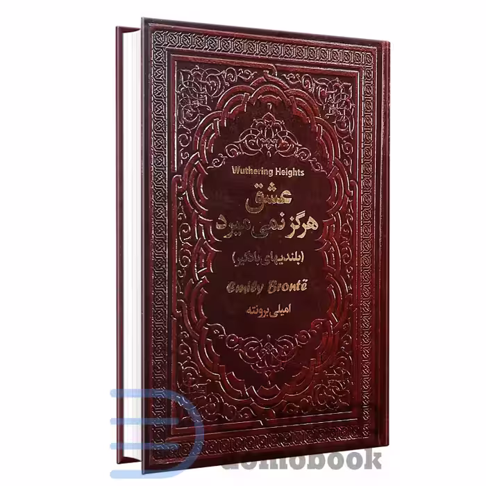 کتاب عشق هرگز نمی میرد (بلندی های بادگیر) اثر امیلی برونته انتشارات یاقوت کویر