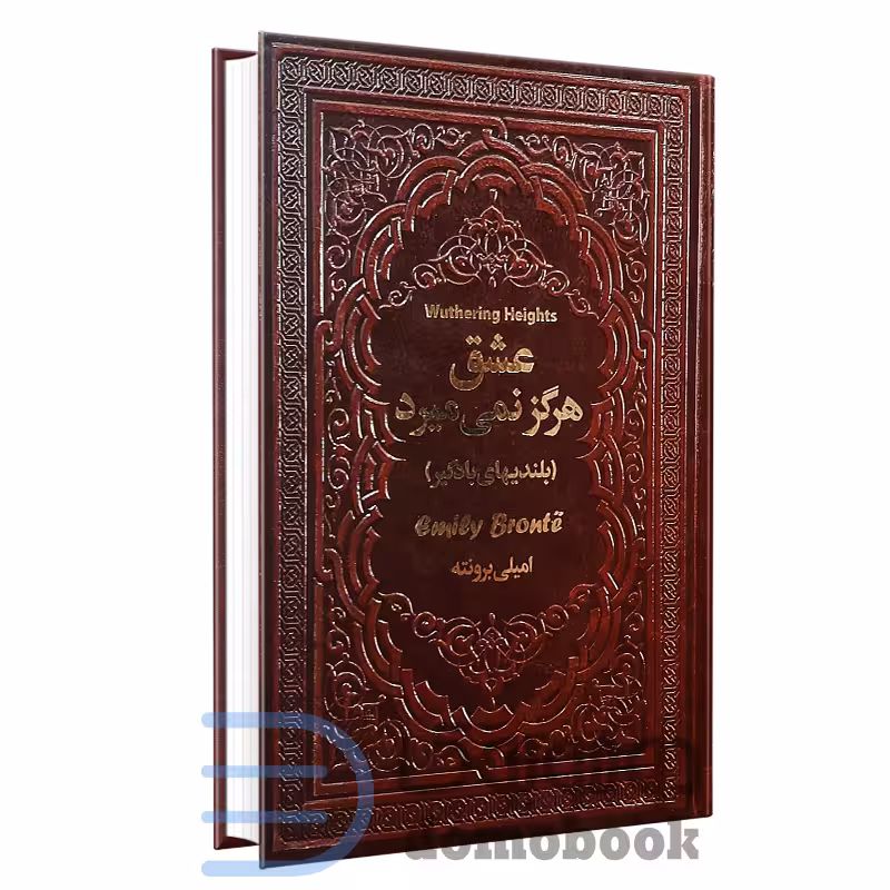 کتاب عشق هرگز نمی میرد (بلندی های بادگیر) اثر امیلی برونته انتشارات یاقوت کویر
