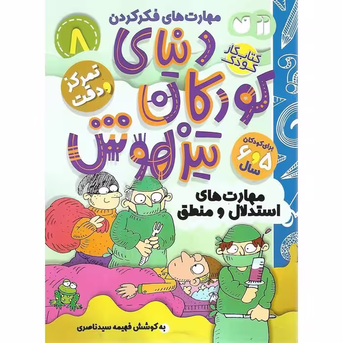 دنیای کودکان تیزهوش 8: تمرکز و دقت (مهارت های استدلال و منطق)