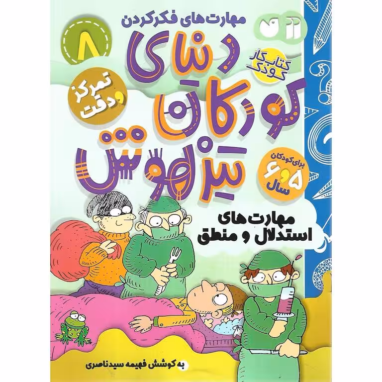 دنیای کودکان تیزهوش 8: تمرکز و دقت (مهارت های استدلال و منطق)