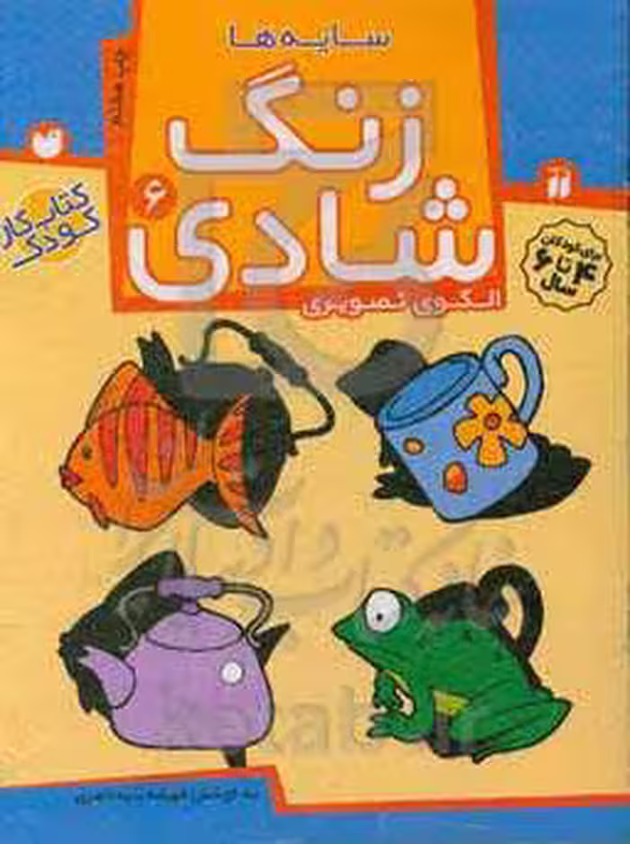 کتاب زنگ شادی 6 اثر فهیمه سیدناصری