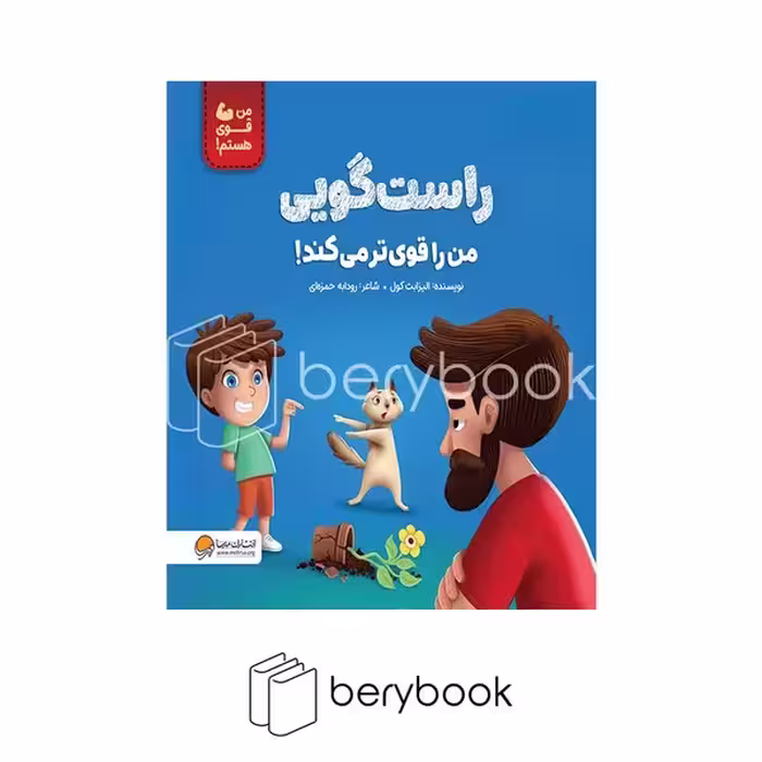 کتاب راست گویی من را قوی تر می کند / شومیز / مهرسا