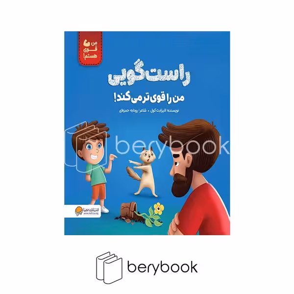 کتاب راست گویی من را قوی تر می کند / شومیز / مهرسا