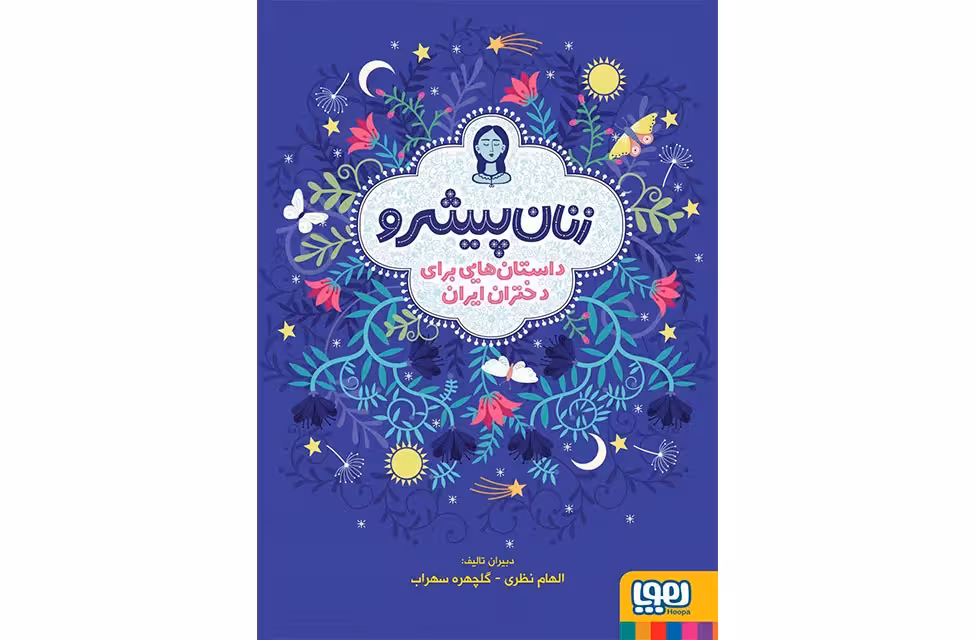 زنان پیشرو (داستان هایی برای دختران ایران) – الهام نظری – گلچهره سهراب –  هوپا