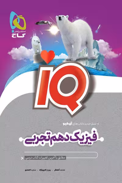 iQ آی کیو فیزیک دهم تجربی گاج