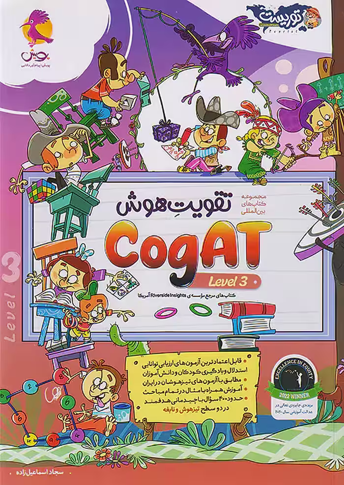 تقویت هوش Cogat سطح سوم توریست پویش