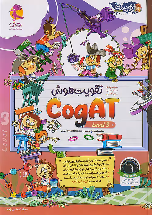 تقویت هوش Cogat سطح سوم توریست پویش