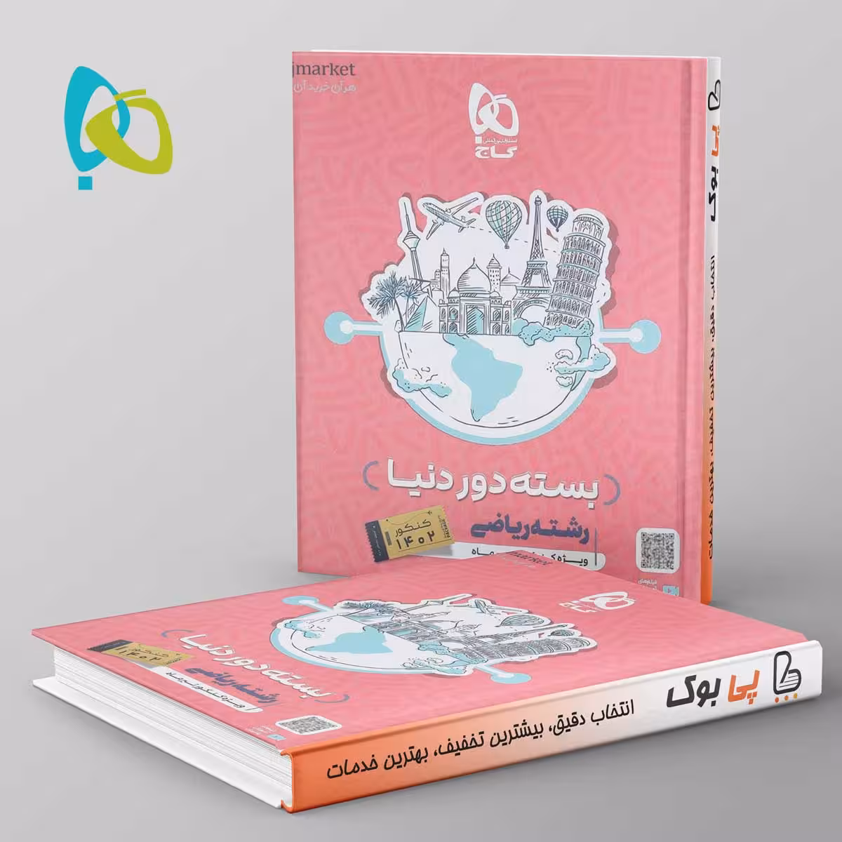 دور دنیا در چهار ساعت ریاضی ویژه کنکور تیر ماه جلد اول