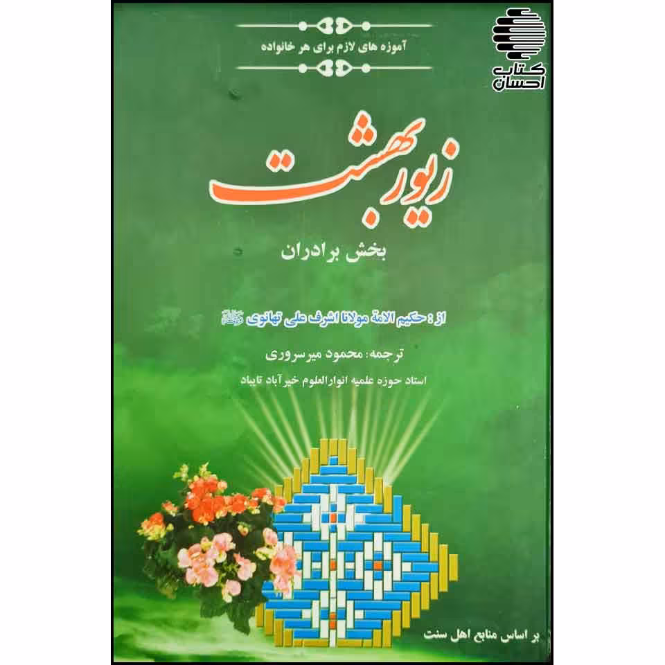 زیور بهشت (درسی) بخش برادران