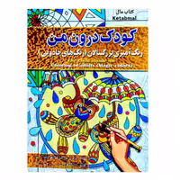 رنگ آمیزی بزرگسالان کودک درون من (رنگ های جادویی) انتشارات آفرینه