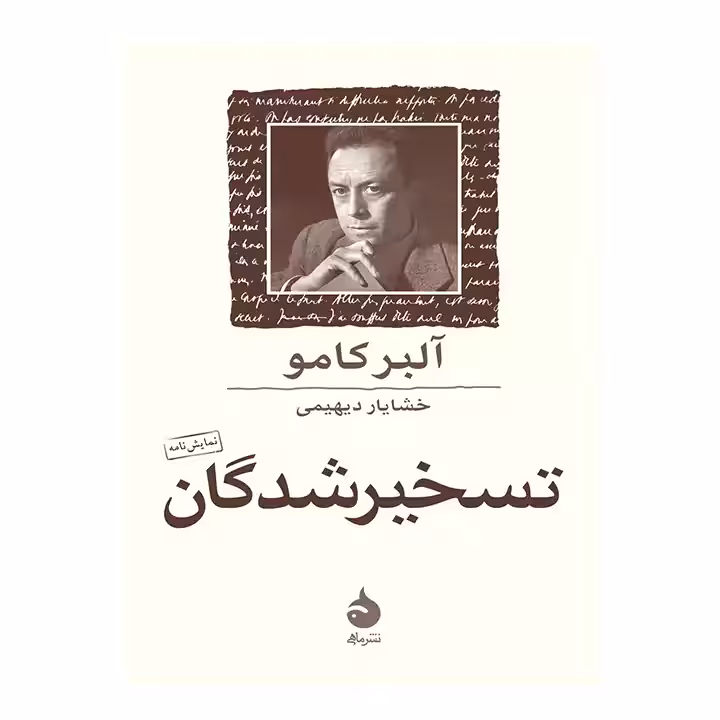 کتاب تسخیرشدگان اثر آلبر کامو