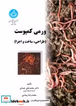 قیمت و خرید کتاب ورمی کمپوست 199719 اثر دکتر محمدعلی عبدلی و محمدرضا روشنی | ایده بوک