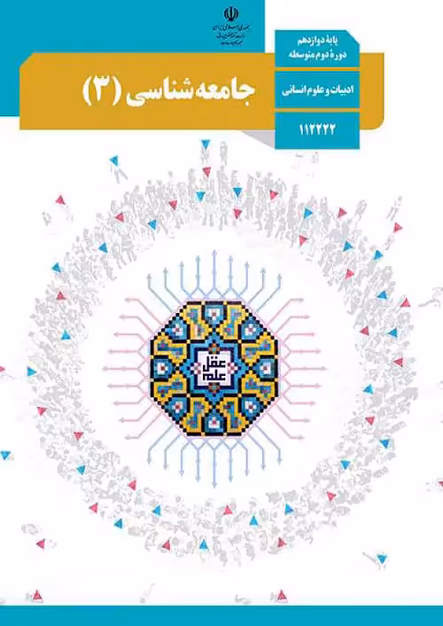 کتاب درسی جامعه شناسی 3 دوازدهم مدرسه