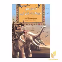 کتاب داستان های حیوانات در قرآن کریم اثر احمد بهجت نشر آرایان