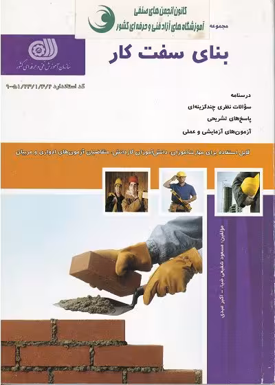 کتاب بنای سفت کار تالیف مسعود شفیعی ضیا - فنی و حرفه ای