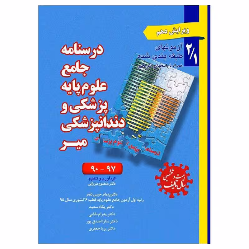 درسنامه جامع علوم پایه پزشکی ودندانپزشکی میر مجموعه اول 90 تا 97