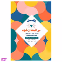 کتاب یک سال مراقبت از خود اثر زویی شاو انتشارات پل
