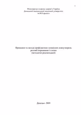 خرید و دانلود نسخه کامل کتاب Принципи та заходи профілактики злоякісних новоутворень ротової порожнини і глотки