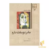 کتاب داستان های خارجی(65)مادر دوستت دارم اثر ویلیام سارویان نشر امیرکبیر