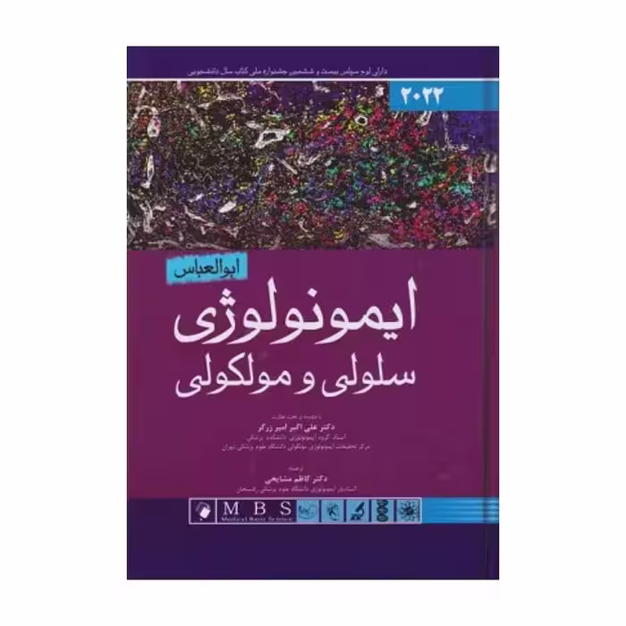 کتاب ایمونولوژی سلولی مولکولی ابوالعباس 2022