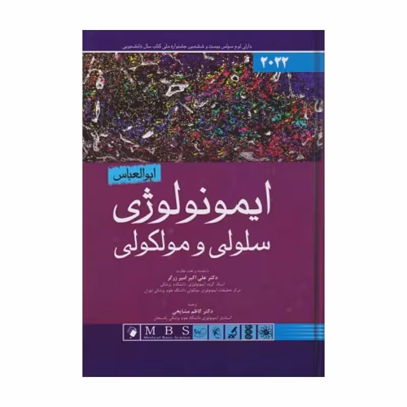 کتاب ایمونولوژی سلولی مولکولی ابوالعباس 2022
