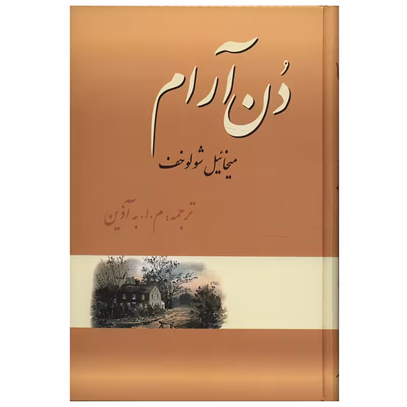 کتاب دن آرام اثر میخائیل شولوخوف - چهار جلدی
