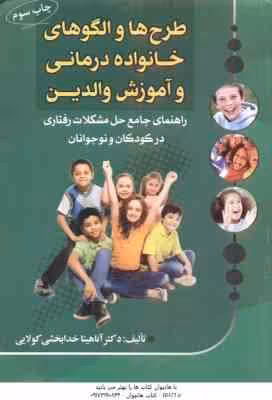 طرح ها و الگوهای خانواده درمانی و آموزش والدین ( خدابخشی کولایی ) راهنمای جامع حل مشکلات رفتاری در ک