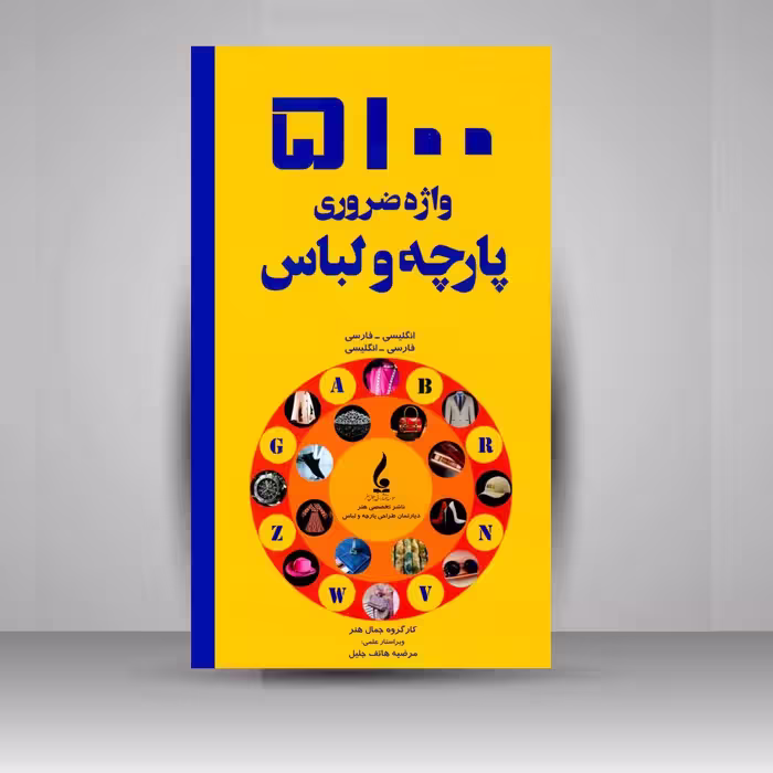 کتاب 5100 واژه ضروری پارچه و لباس