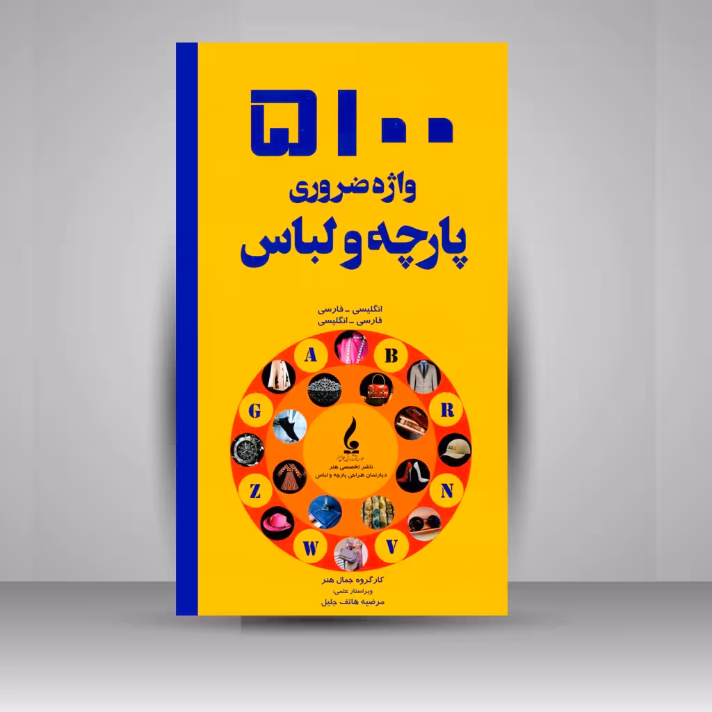 کتاب 5100 واژه ضروری پارچه و لباس