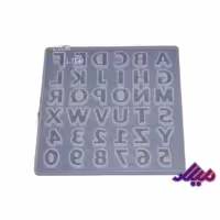 قالب سیلیکونی وارداتی حروف و اعداد کوچک 1.5 سانت