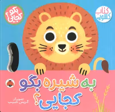 به شیره بگو کجایی (کتاب کشویی)