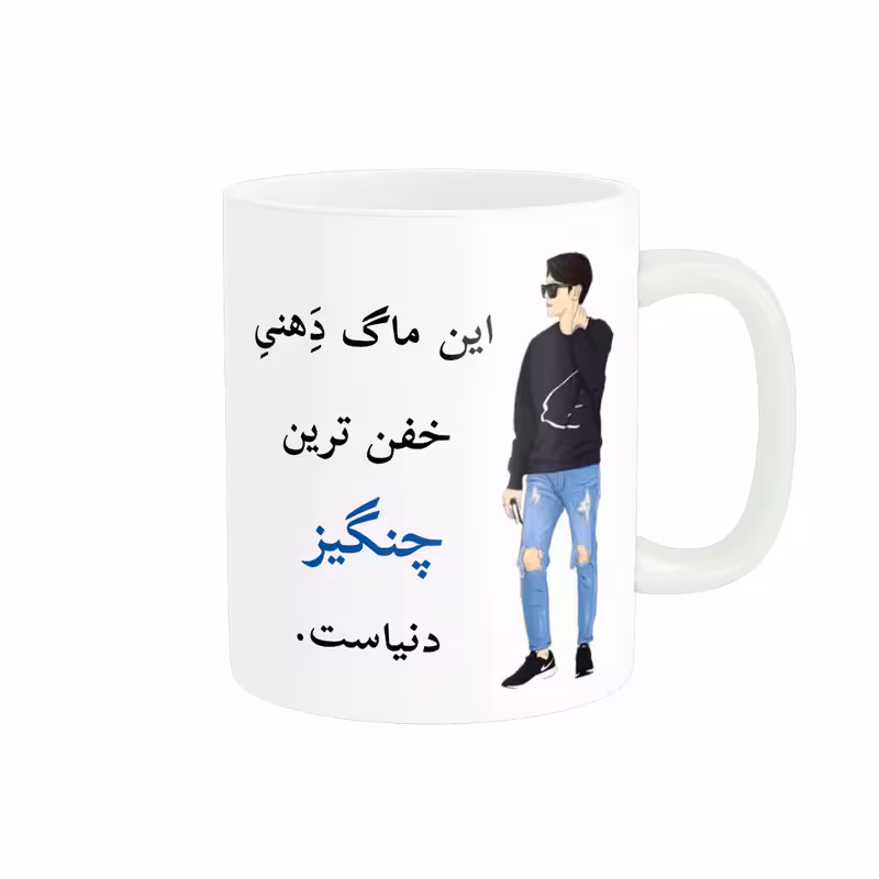 خرید ماگ-لیوان  لیوان شخصی  چنگیز کد 04638