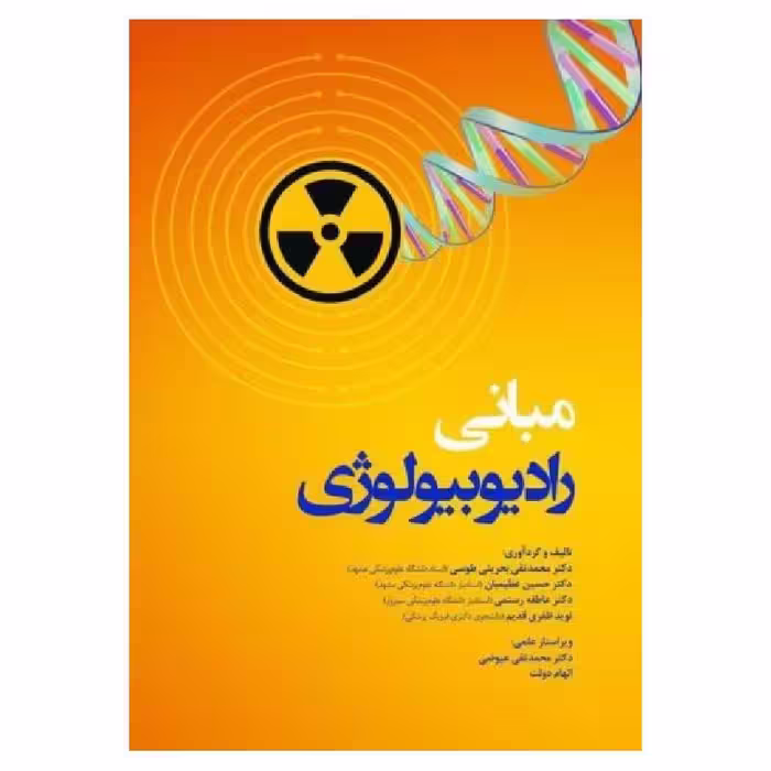 کتاب مبانی رادیوبیولوژی دکتر بحرینی طوسی