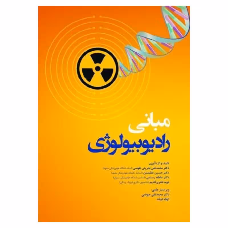 کتاب مبانی رادیوبیولوژی دکتر بحرینی طوسی