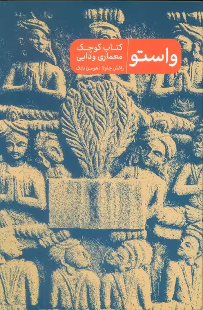 واستو (کتاب کوچک معماری دوایی)