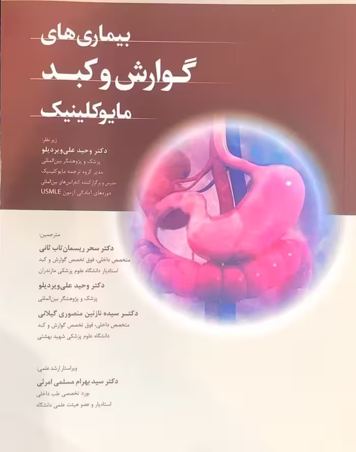 کتاب بیماری های گوارش و کبد مایوکلینیک