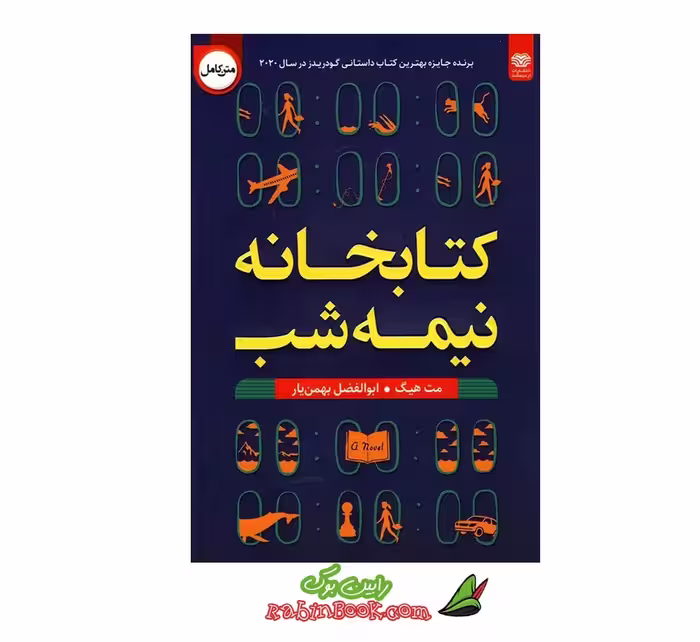 کتاب کتابخانه نیمه‌شب | اثر مت هیگ | انتخاب دوباره زندگی‌