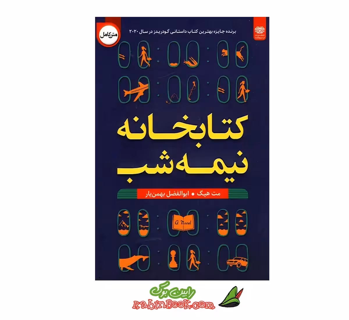 کتاب کتابخانه نیمه‌شب | اثر مت هیگ | انتخاب دوباره زندگی‌